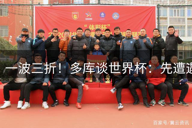 一波三折！多库谈世界杯：先遭遇呼吸道感染 然后又赶回伦敦陪产