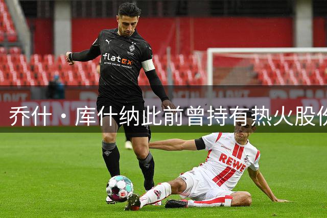 乔什·库什纳此前曾持有热火股份 为收购湖人队大概率已经出售