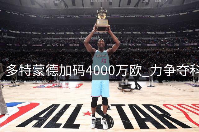 多特蒙德加码4000万欧 力争夺科隆新星马拉