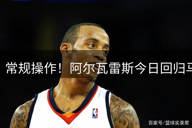常规操作！阿尔瓦雷斯今日回归马竞，巴萨希望球员向俱乐部施压