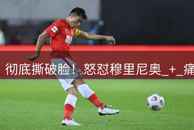 彻底撕破脸！怒怼穆里尼奥 + 痛批特里！切尔西 11 年争议难解
