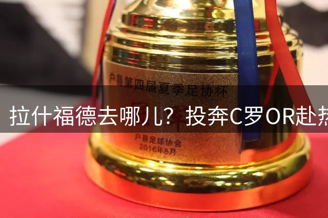 拉什福德去哪儿？投奔C罗OR赴热刺 或成曼联引援添头