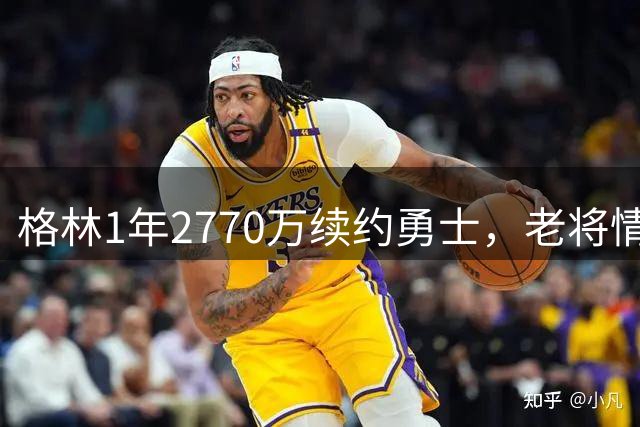 格林1年2770万续约勇士，老将情怀背后暗藏球队转型困境