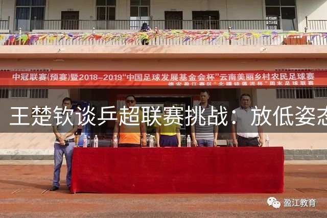 王楚钦谈乒超联赛挑战：放低姿态冲击新赛制 年轻选手带来全新冲击