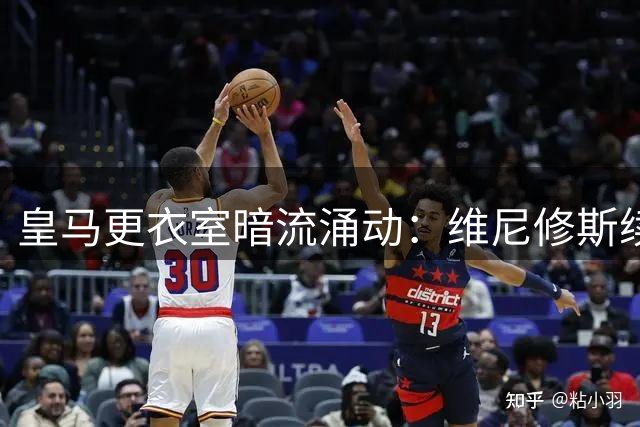皇马更衣室暗流涌动：维尼修斯续约僵局背后的权力博弈