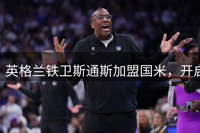 英格兰铁卫斯通斯加盟国米，开启生涯新篇章