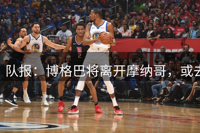 队报：博格巴将离开摩纳哥，或去美职联、沙特