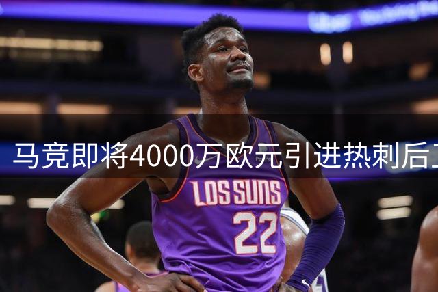 马竞即将4000万欧元引进热刺后卫罗梅罗 周四安排体检