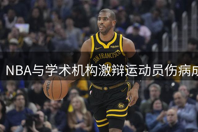 NBA与学术机构激辩运动员伤病成因 官方数据反驳出场时间致跟腱断裂说