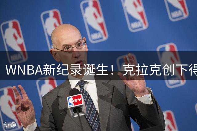 WNBA新纪录诞生！克拉克创下得分助攻双料里程碑